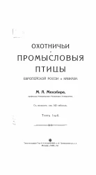 Охотничьи и промысловые птицы Европейской России и Кавказа. Том 1