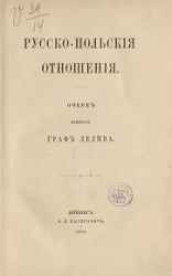 Русско-польские отношения. Очерк написал граф Лелива