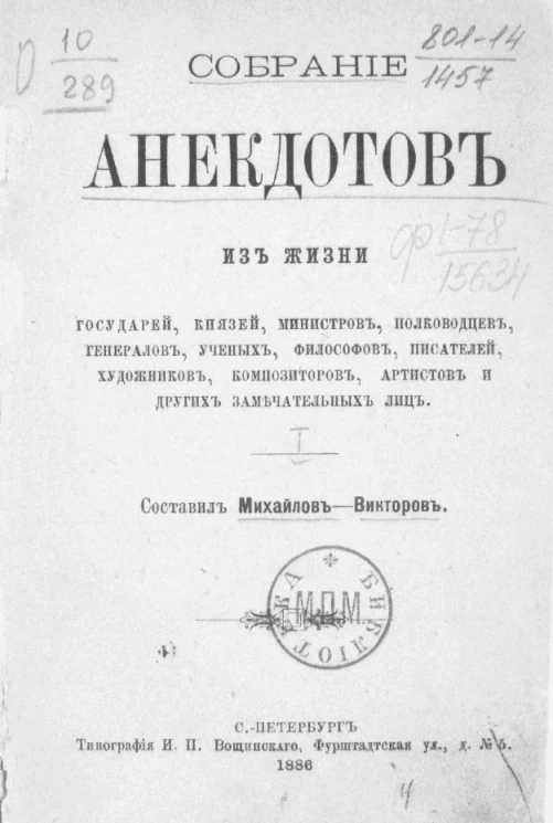 Собрание анекдотов из жизни государей, князей, министров, полководцев, генералов, ученых, философов, писателей, художников, композиторов, артистов и других замечательных лиц. Том 1