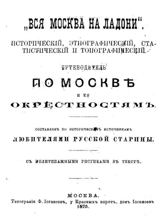Вся Москва на ладони. Исторический, этнографический, статистический и топографический путеводитель по Москве и ее окрестностям