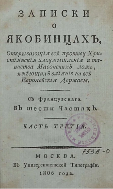 Записки о якобинцах, открывающие все противу христианские злоумышления и таинства масонских лож, имеющих влияние на все европейские державы. Часть 3