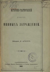 Историко-тактический очерк минных заграждений