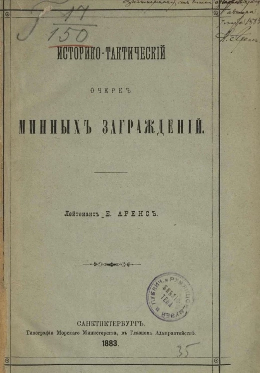 Историко-тактический очерк минных заграждений