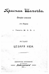 Красная шапочка. Опера-сказка по Перро