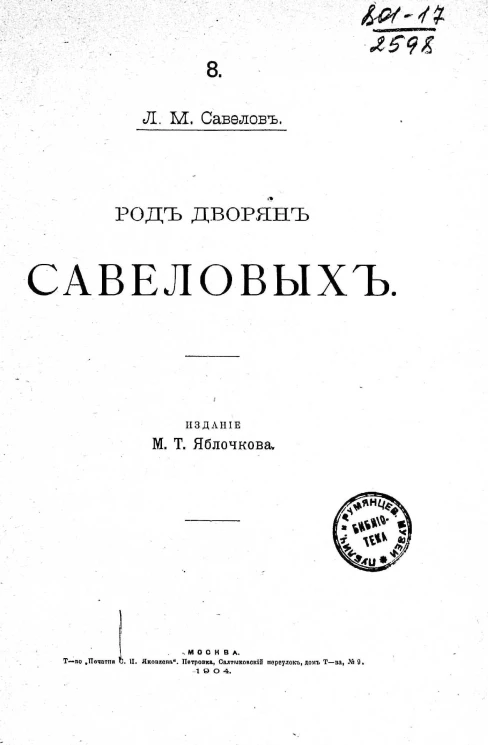 Род дворян Савеловых