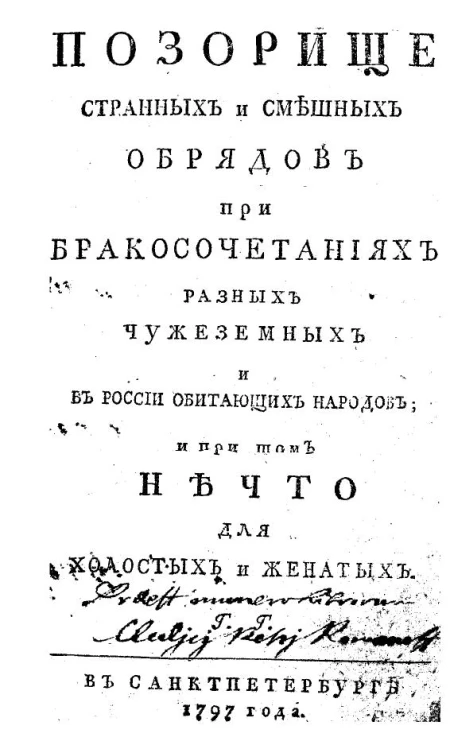 Позорище странных и смешных обрядов при бракосочетаниях разных чужеземных и в России обитающих народов, и при том нечто для холостых и женатых