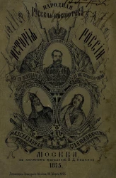Народная русская библиотека. История России от ее основания до настоящего времени