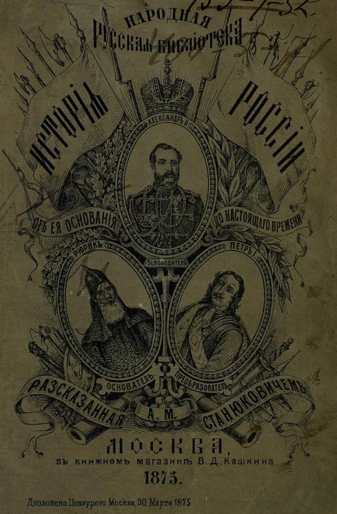 Народная русская библиотека. История России от ее основания до настоящего времени