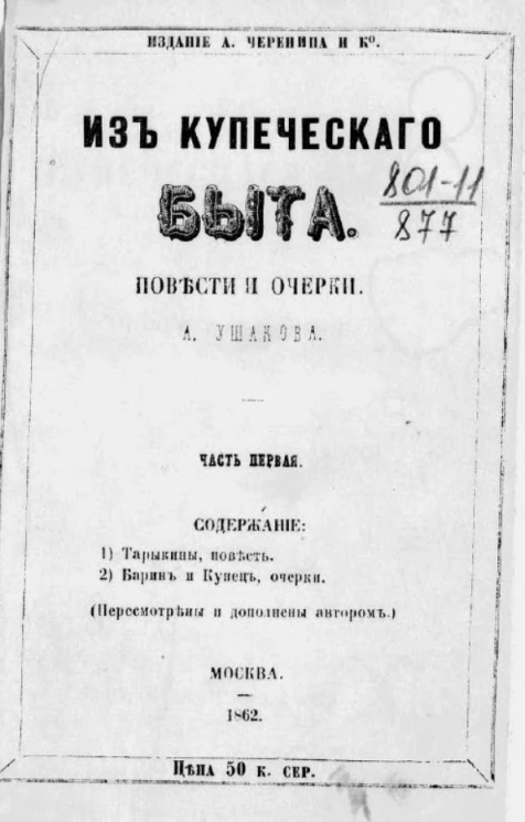 Из купеческого быта. Повести и очерки. Часть 1