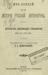 Из лекций по истории русской литературы. Литература Московского государства (конец XV-XVII веков)