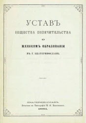 Устав общества попечительства о женском образовании в городе Екатеринославе