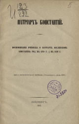 Патриарх Константий. Воспоминания очевидцев о патриархе вселенском Константие. Родился в 1768 году † в 1859 году
