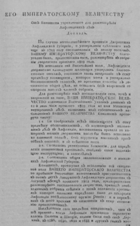 Доклад от комитета, учрежденного для рассмотрения лифляндских дел