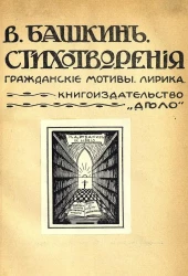 Стихотворения. Гражданские мотивы. Лирика