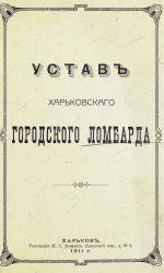 Устав Харьковского городского ломбарда. Издание 1911 года
