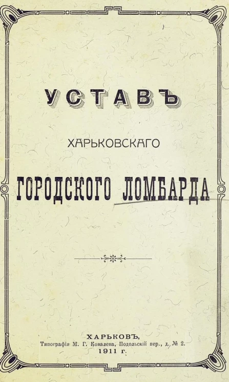 Устав Харьковского городского ломбарда. Издание 1911 года