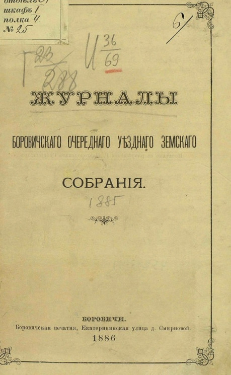 Журналы Боровичского очередного уездного земского собрания 1885 года