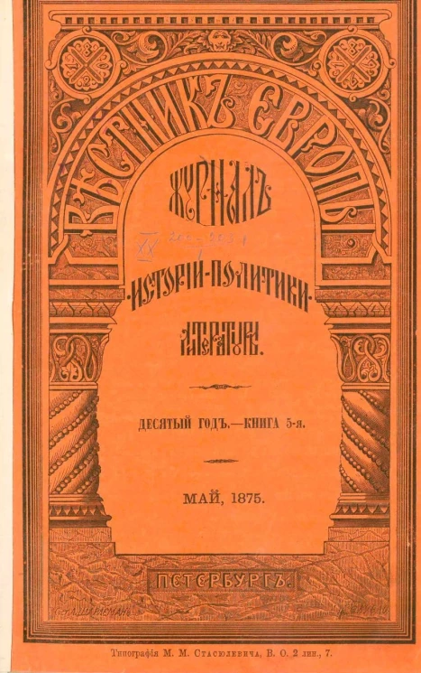 Вестник Европы. Журнал науки - политики - литературы. Том 53. Год 10. Том 3. Книга 5. Май, 1875 года