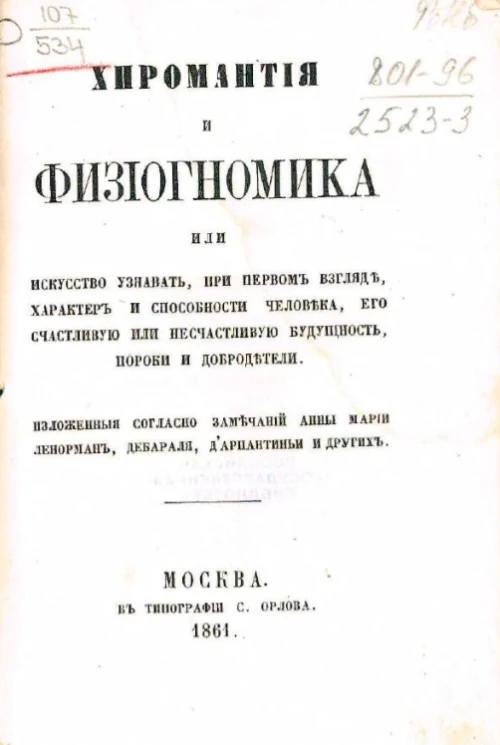 Хиромантия и физиогномика или искусство узнавать, при первом взгляде, характер и способности человека, его счастливую или несчастливую будущность, пороки и добродетели