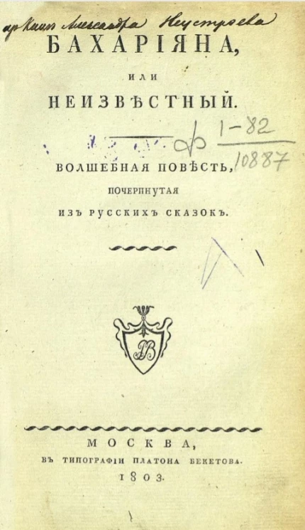 Бахарияна или неизвестный. Волшебная повесть, почерпнутая из русских сказок