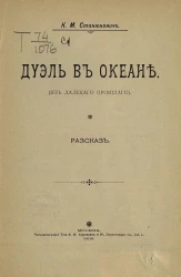 Дуэль в океане. (Из далекого прошлого). Рассказ