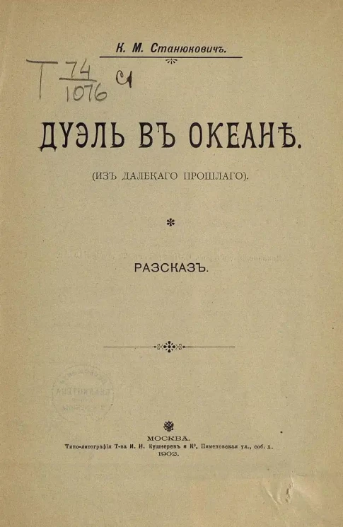 Дуэль в океане. (Из далекого прошлого). Рассказ