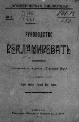 "Коммерческая библиотека", № 1. Руководство рекламировать