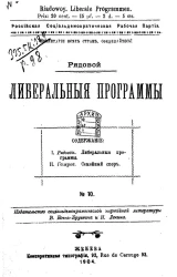 Российская Социалдемократическая Рабочая Партия. Либеральные программы. Liberale Programmen