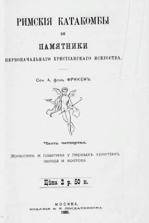 Римские катакомбы и памятники первоначального христианского искусства. Часть 4. Живопись и пластика у первых христиан Запада и Востока