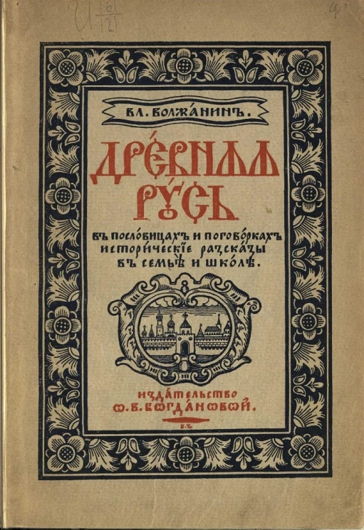 Древняя Русь в пословицах и поговорках. Исторические рассказы в семье и школе
