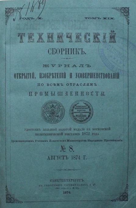 Технический сборник. Том 19. № 8. Журнал открытий, изобретений и усовершенствований по всем отраслям промышленности