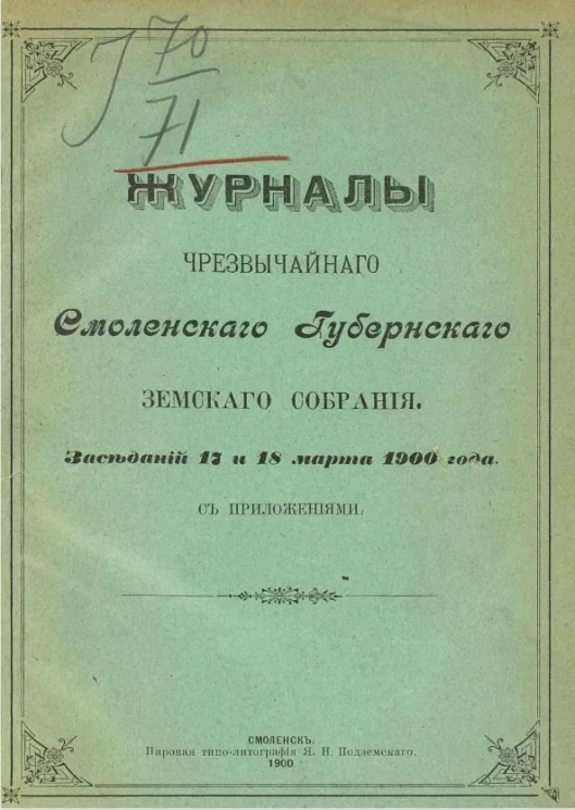 Журналы чрезвычайного Смоленского губернского земского собрания заседаний с 17 по 18 марта 1900 года с приложениями