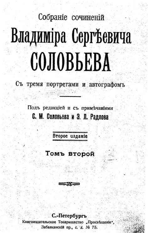 Собрание сочинений Владимира Сергеевича Соловьева. Том 2. 1873-1877. Издание 2
