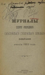 Журналы 38-го очередного Саратовского губернского земского собрания сессии 1903 года