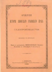 Очерки истории японского уголовного права и судопроизводства