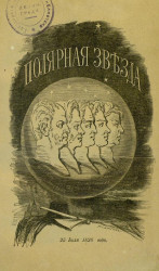 Полярная звезда на 1861, издаваемая Искандером и Н. Огаревым. Книжка 6