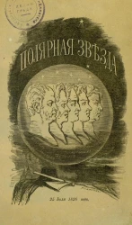 Полярная звезда на 1861, издаваемая Искандером и Н. Огаревым. Книжка 6