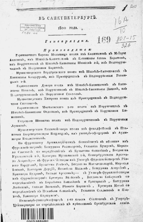 Всевысочайшие приказы, отданные в присутствии е.и.в. государя императора. Издание 1801 года