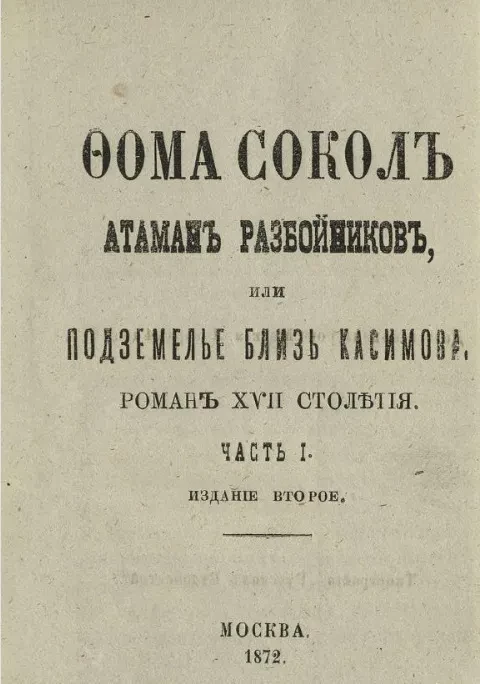 Фома Сокол - атаман разбойников, или Подземелье близ Касимова. Роман XVII столетия. Часть 1. Издание 2