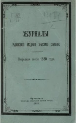 Журналы Рыбинского уездного земского собрания. Очередная сессия 1880 года