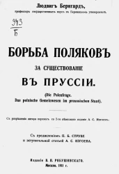 Борьба поляков за существование в Пруссии. Die Polenfrage. Das polnische Gemeinwesen im preussischen Staat. Издание 2