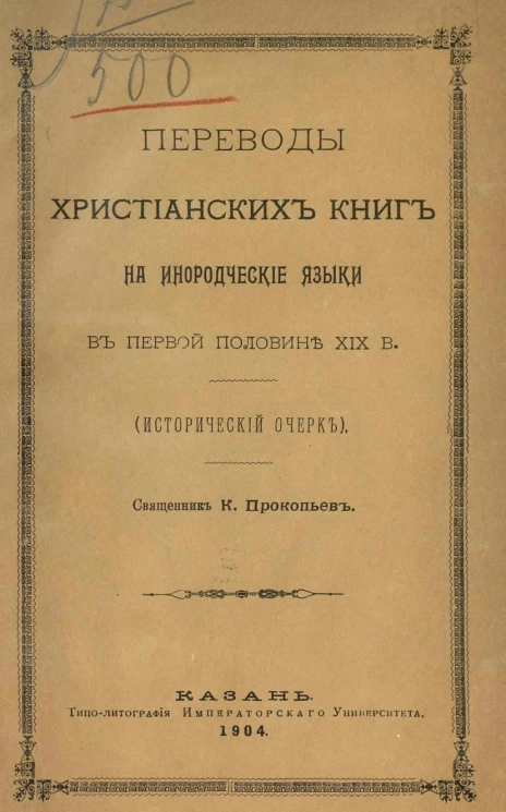 Переводы христианских книг на инородческие языки в первой половине XIX века. Исторический очерк