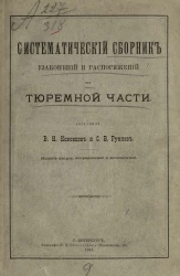 Систематический сборник узаконений и распоряжений по тюремной части. Издание 2