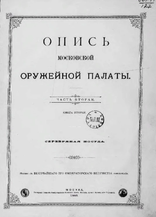 Опись Московской оружейной палаты. Часть 2. Книга 2. Серебряная посуда