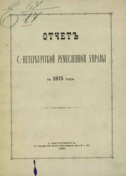 Отчет Санкт-Петербургской ремесленной управы за 1875 год