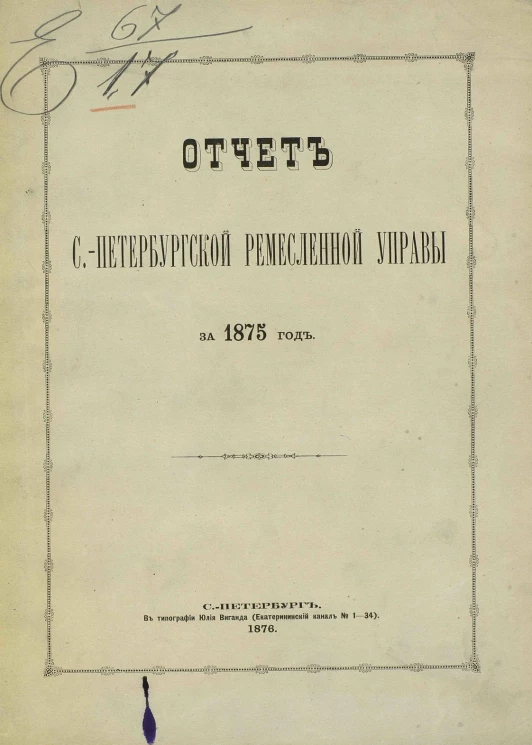 Отчет Санкт-Петербургской ремесленной управы за 1875 год