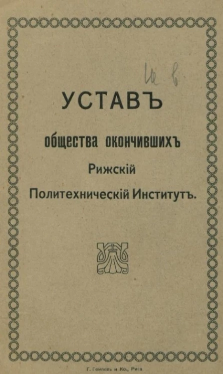 Устав общества, окончивших Рижский политехнический институт