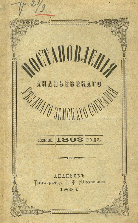 Постановления Ананьевского уездного земского собрания созыва 1893 года