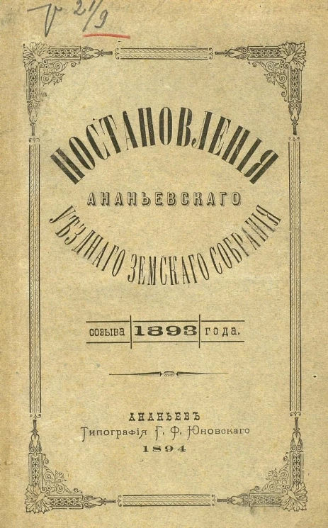 Постановления Ананьевского уездного земского собрания созыва 1893 года