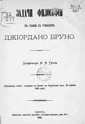 Задачи философии в связи с учением Джиордано Бруно